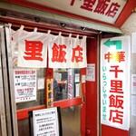 千里飯店 - 