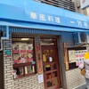 一芳亭 本店