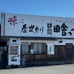 元祖田舎っぺ - 