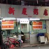 新慶粥店
