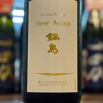 鍋島NEW MOON純米吟釀原酒