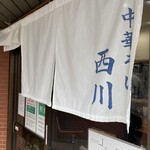 中華そば 西川 - 