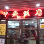 中央飯店 - 