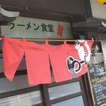 ラーメン食堂 - 外観。店前に駐輪場あります
