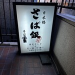 Saba Gin - お店の外看板