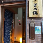 Saba Gin - お店の入口