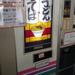 丸美屋自販機コーナー - 昔懐かしい自販機