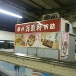 万葉軒ＪＲ千葉駅 構内売店 - 