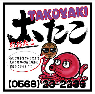 Ootako - TAKOYAKI太たこは電話注文できます！