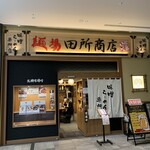 Memba Tado Koro Shouten - 店舗入り口