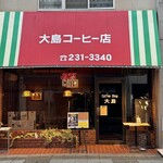 大島コーヒー店 - 外観