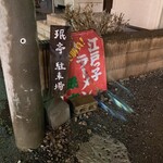 珉亭 - 駐車場は店前に3台