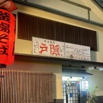 釜揚げうどん 戸隠 本店 - 