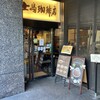 上島珈琲店 東上野店