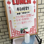 餃子の王将 - 日替わりご案内