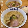 らーめん あんゆう亭