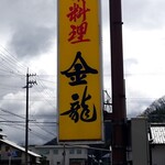 金龍 - 