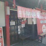 青竹手打ち 佐野らーめん 晴れる屋 - 