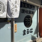 讃岐饂飩 まるは - 