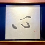 手打ちそば こころ - 