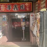 華金園 - 