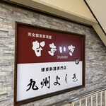 博多串焼き・野菜巻きの店 なまいき - 