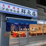 アカマル屋鮮魚店 - 