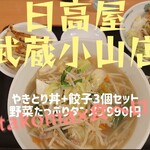 Hidaka ya - やきとり丼+餃子3個セット＠¥990