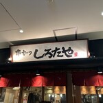 Kushikatsu Shirotaya - 