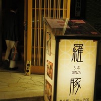 羅豚 はなれ - 