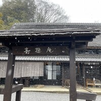寿麹庵 - 外観