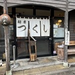 Menya Tsukushi - 店舗前