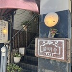 cafe 螢明舎 - 