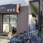 ラーメン 他力也 - 