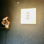 杏樹亭 - 杏樹亭さん