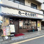 らーめん五衛門 - 