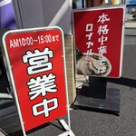 本格中華そば ロイヤル - 赤色が似合う！中華そば！