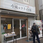 Kyouha Furai No Hi - 店舗外。