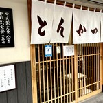 とんかつ　いちよし 高田馬場店 - 