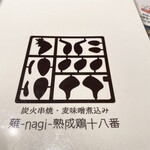 薙-nagi-熟成鶏十八番 - 