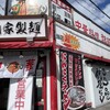 都飯店 枚方田口店