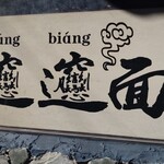 西安麺荘 秦唐記 新川本店 - 