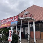 ざぼんラーメン - 