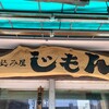 煮込み屋 じもん