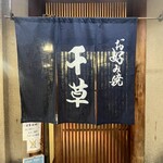 お好み焼 千草 - 