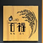 米Lab 百福 - 