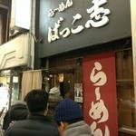 ばっこ志 - らの道ど真ん中達成者限定(2014/1)