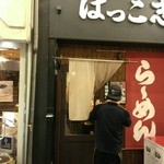 ばっこ志 - らの道ど真ん中達成者限定(2014/1)