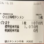 蒙古タンメン中本 - 購入した食券