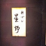 新ばし 星野 - 